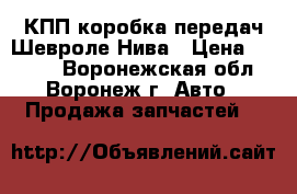 КПП коробка передач Шевроле-Нива › Цена ­ 3 000 - Воронежская обл., Воронеж г. Авто » Продажа запчастей   